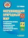 Окружающий природный мир: методическое пособие с примерными конспектами уроков для организации индивидуальной работы с детьми с ТМНР, обучающихся по АООП (9.2 (СИПР), 6.4, 8.4) - фото 1