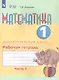 Математика. 1 дополнительный класс. Рабочая тетрадь. В двух частях. Часть 1. Учебное пособие (для обучающихся с интеллектуальными нарушениями) - фото 3
