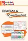 Правила по математике. Начальная школа - фото 1