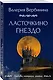 Ласточкино гнездо - фото 3