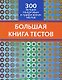 Большая книга тестов. 300 лучших пошаговых и графических тестов - фото 1