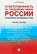 Ответственность по трудовому праву России и некоторых зарубежных стран.Уч.пос. - фото 1