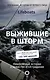 Выжившие в шторм. Невероятные истории о мужестве и сострадании - фото 1