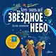 Звёздное небо. Детская энциклопедия - фото 1