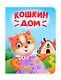 Кошкин дом - фото 1