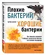 Плохие бактерии, хорошие бактерии - фото 3
