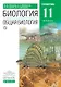 Биология Общая биология. 11 класс. Базовый уровень. Учебник - фото 1