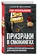 Призраки в смокингах. Лубянка против американских дипломатов-шпионов - фото 3