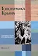 Топонимика Крыма. Выпуск 4. Топонимикон Крыма И.Л. Белянского - фото 1