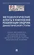 Методологические аспекты в комплексной реабилитации синдрома диабетической стопы - фото 1