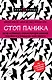 Стоп паника. Метод осознанного спокойствия для снижения тревожности и повышения эффективности - фото 1