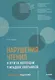 Нарушения чтения и пути их коррекции у младших школьников. Учебное пособие - фото 1