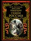 Грядущие судьбы России - фото 1