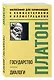 Государство. Диалоги. Философия для начинающих с комментариями и иллюстрациями - фото 3