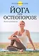 Йога при остеопорозе - фото 1