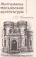 Жемчужины московской архитектуры (Шестаковская) - фото 1