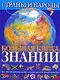 Большая книга знаний. Страны и народы - фото 1