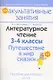 Литературное чтение. 3-4 классы. Путешествие в мир сказки. Пособие для учителей общеобразовательных учреждений с белорусским и русским языками обучения. - фото 1
