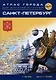 Санкт-Петербург. Атлас города для жителей и гостей - фото 1