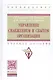 Управление снабжением и сбытом организации Уч. пос. (ВО Бакалавр) Антонов (+электр. прил. на сайте) - фото 1
