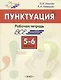 Пунктуация. 5–6 классы. Рабочая тетрадь - фото 1