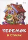 Теремок в стихах - фото 1