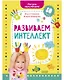 Раннее развитие мозга. Развиваем интеллект. Рисуем пальчиками. 1-3 года (с наклейками) (малыш) - фото 1