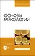 Основы микологии. Учебное пособие для вузов - фото 1
