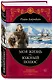 Моя жизнь.Южный полюс - фото 3