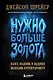 Нужно больше золота. Взлет, падение и будущее Blizzard Entertainment - фото 1