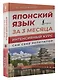 Японский язык за 3 месяца. Интенсивный курс - фото 3