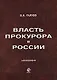 Власть прокурора в России. Историко-правовое исследование: монография. - фото 1