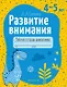 Развитие внимания. 4-5 лет. Рабочая тетрадь - фото 1
