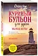 Куриный бульон для души. Выход есть! 101 история о том, как преодолеть любые трудности (лучшая цена) - фото 3