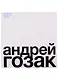 Андрей Гозак. Архитектор, мыслитель, человек - фото 1