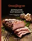 Домашние копчености. Новые оттенки вкуса любимых продуктов - фото 1