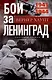 Бои за Ленинград. Операции группы армий «Север». 1941—1944 - фото 1