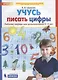 Учусь писать цифры. Рабочая тетрадь для дошкольников 5-6 лет - фото 1