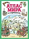 Атлас мира в картинках (ил. Даниэлы Де Лука) - фото 1