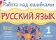 Русский язык. 1 класс. ФГОС - фото 1