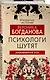 Психологи шутят. Анализируй это - фото 3