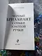 Черный бриллиант Соньки Золотой Ручки - фото 6