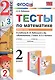 Тесты по математике. 2 кл. Рудницкая. ч. 2. ФГОС (к новому учебнику) - фото 1