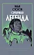 Серебряная легенда - фото 1