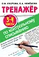 Тренажер по контрольному списыванию. 3-4 классы - фото 1