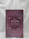 Все мудры, исполняющие желания, в одной книге. Научись управлять вибрациями Вселенной - фото 8