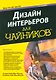 Дизайн интерьеров для "чайников", 2-е издание - фото 1