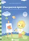 Раскраска-пропись Задания на развитие начальных граф. навыков (4-5л.) (мПапкаДошк) (папка) - фото 1