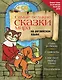 Самые великие сказки мира на английском языке + CD - фото 1