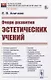 Очерк развития эстетических учений - фото 1